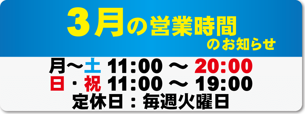 3月営業時間のお知らせ