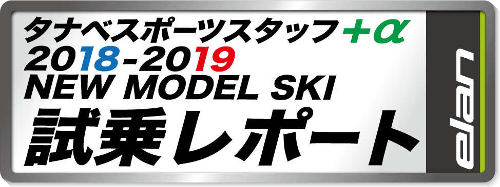 2018-2019 NEW MODEL タナベスタッフ試乗レポート「エラン」