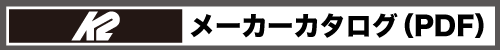 18-19K2スキーカタログ