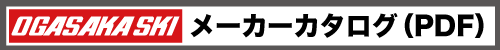 18-19オガサカスキーカタログ