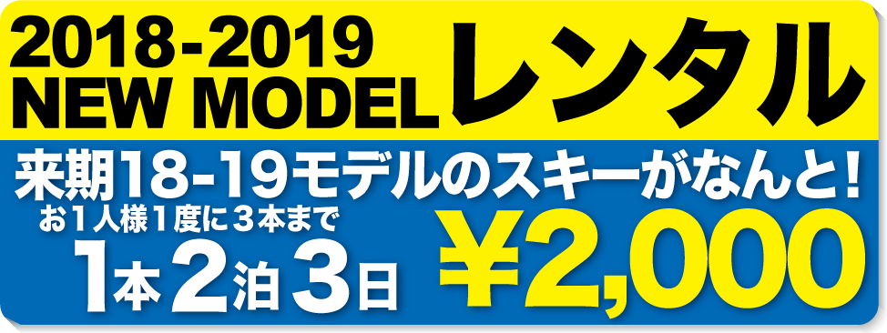 16-17 NEW MODEL スキーレンタル