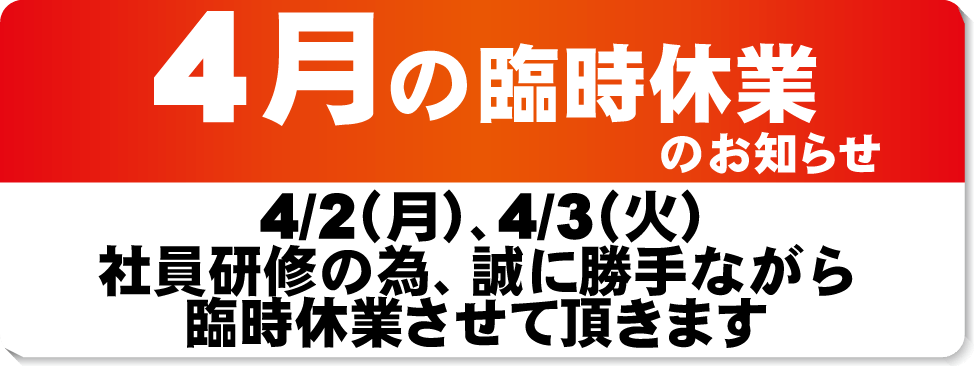 ４月の臨時休業のお知らせ