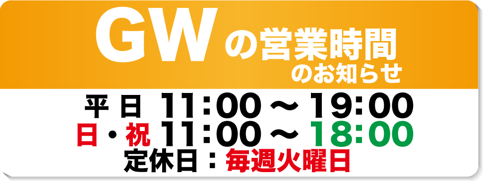 GW営業時間のお知らせ