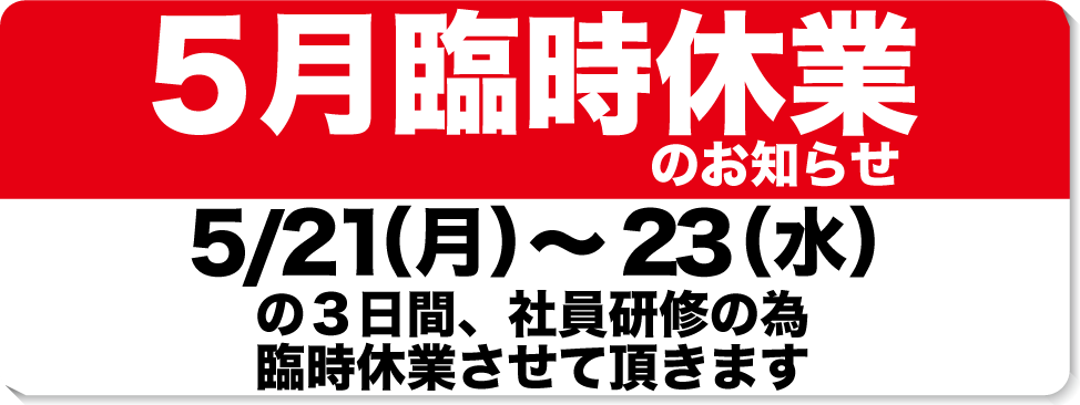 ５月臨時休業のお知らせ