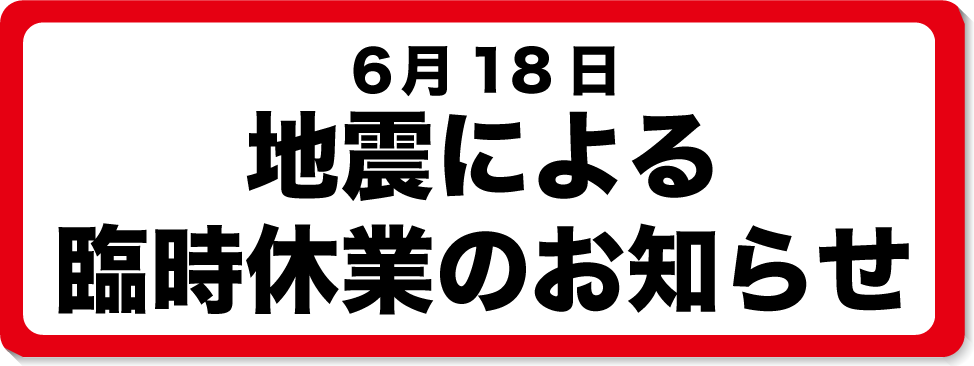 臨時休業のお知らせ