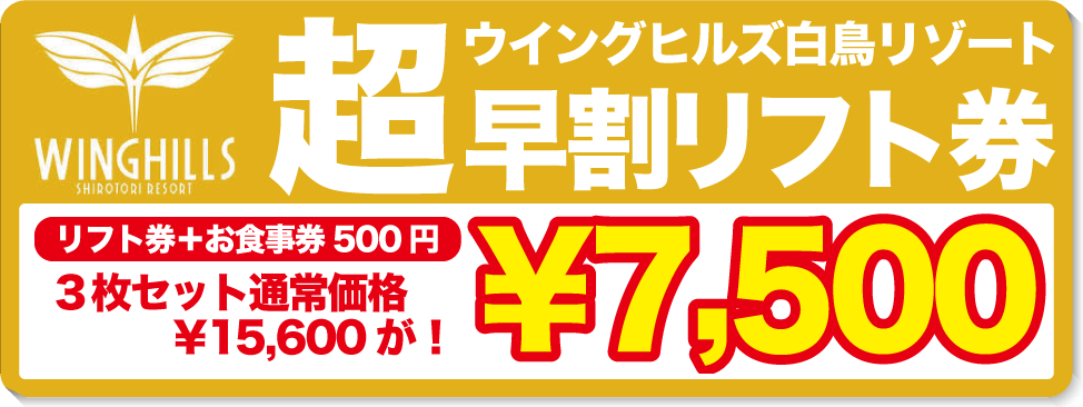 超早割リフト券販売