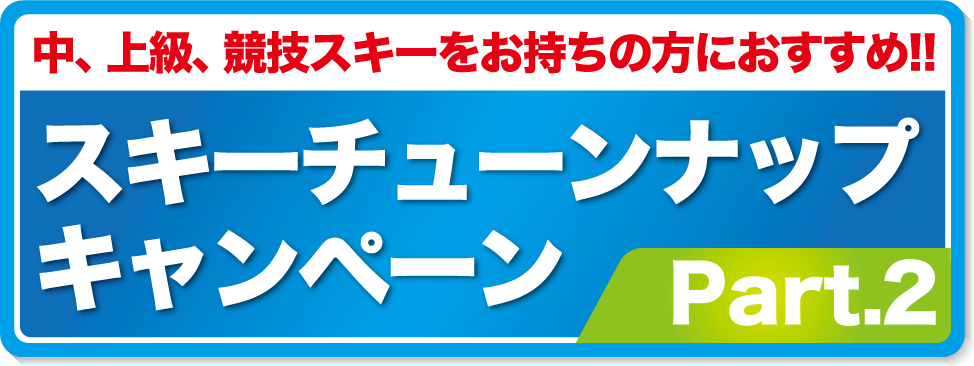 6/18～7/18スキーチューンナップキャンペーンPart.2 開催