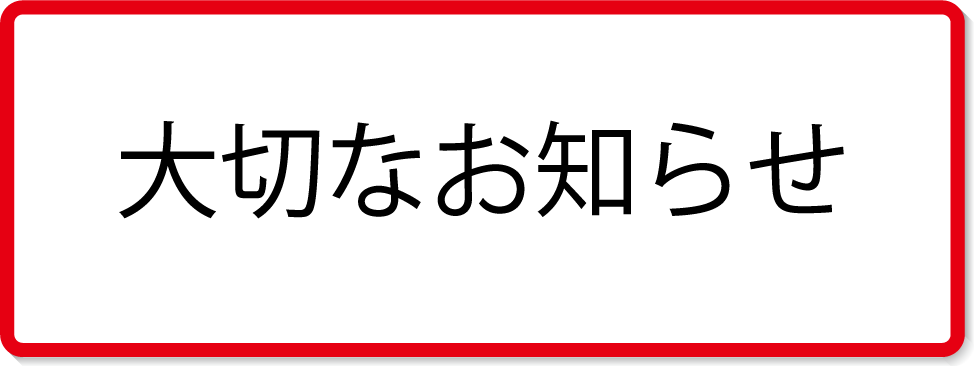 大切なお知らせ