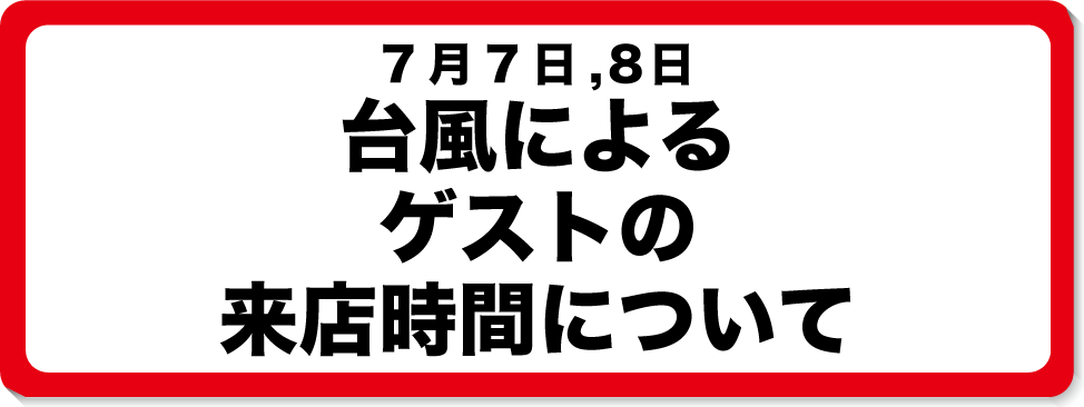 台風のお知らせ