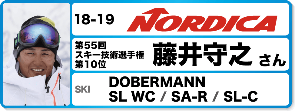 藤井守之さんオススメ！『18-19ノルディカスキー』