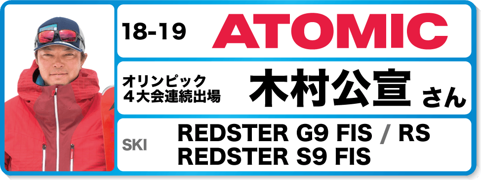 木村公宣さんオススメ！『18-19アトミックスキー＆ブーツ』