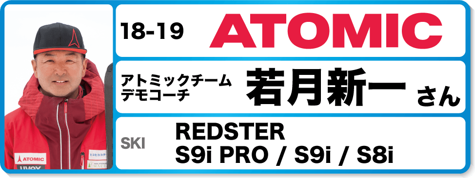 若月新一さんオススメ！『18-19アトミックスキー＆ブーツ』