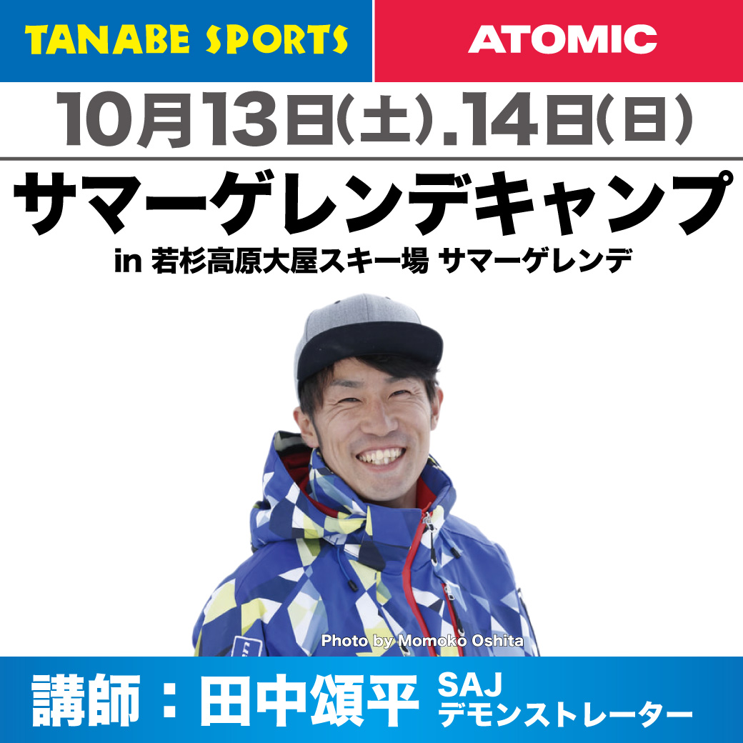 田中頌平サマーゲレンデキャンプ