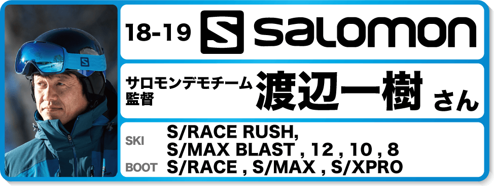 渡辺一樹さんオススメ！『18-19サロモンスキー＆ブーツ』