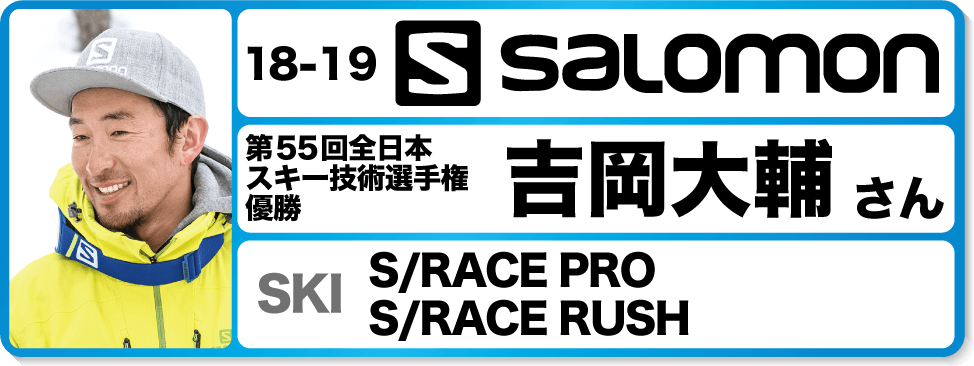 岡大輔さんオススメ！『18-19サロモンスキー＆ブーツ』