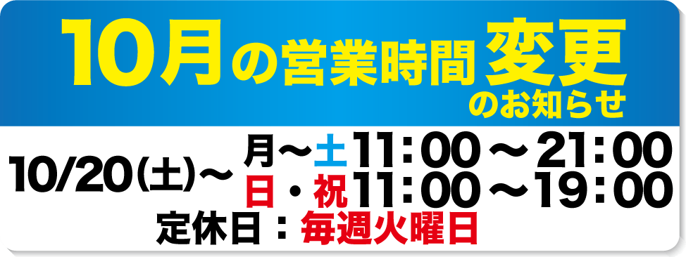 10月営業時間変更のお知らせ