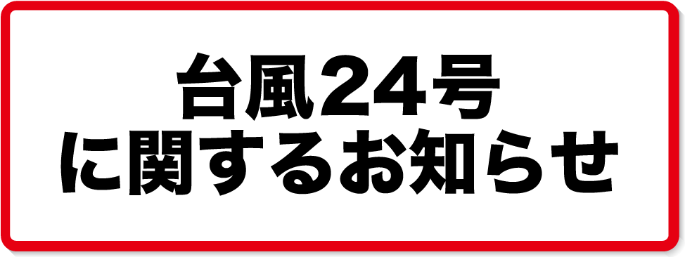 台風24号に関するお知らせ