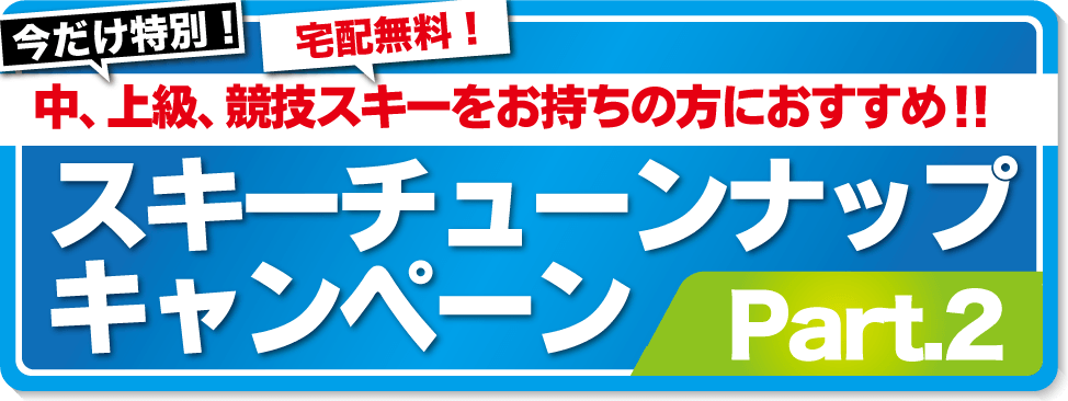 6/18～7/18スキーチューンナップキャンペーンPart.2 開催