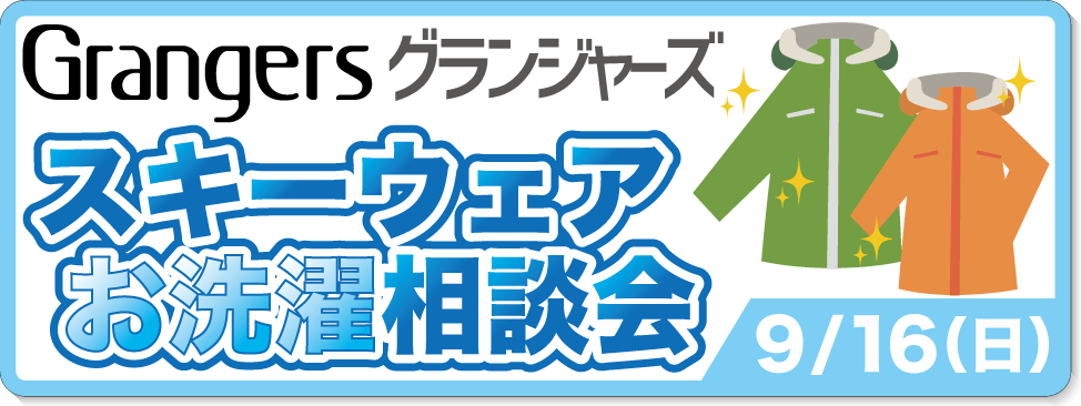 スキーウェアお洗濯相談会