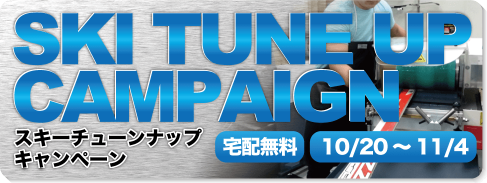 10/21~11/5スキーチューンナップキャンペーン開催