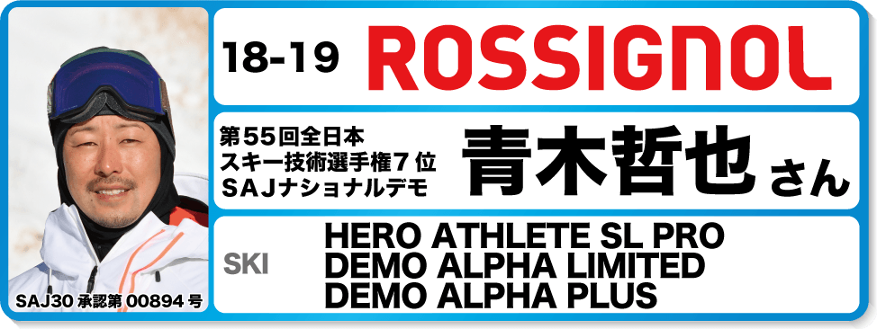 青木哲也さんオススメ！『18-19ロシニョールスキー』