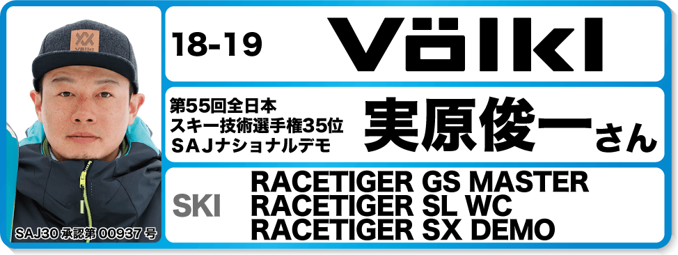 実原俊一さんオススメ！『18-19フォルクルスキー＆ブーツ』