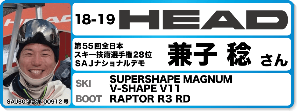 兼子稔さんオススメ！『18-19ヘッドスキー＆ブーツ』