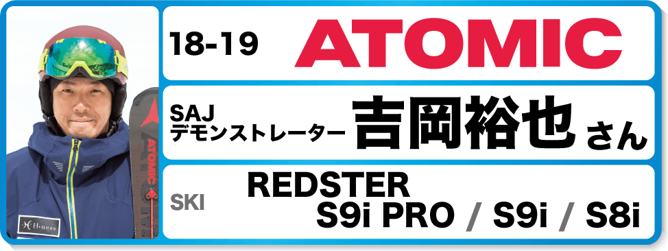 岡裕也さんオススメ！『18-19アトミックスキー＆ブーツ』