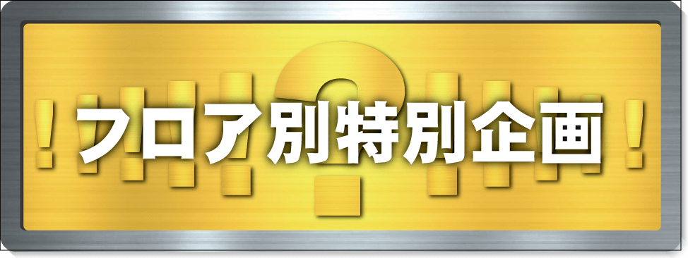 各フロア特別企画