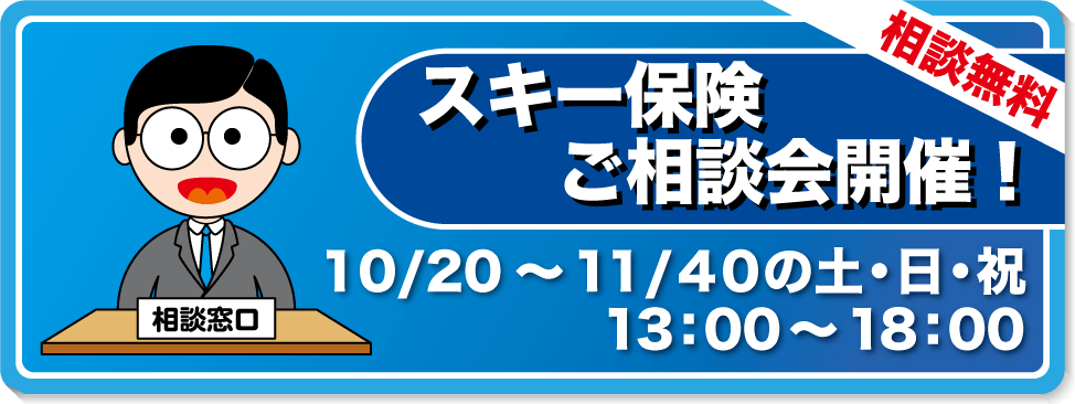 スキー保険相談会開催！！