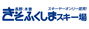 きそふくしまスキー場