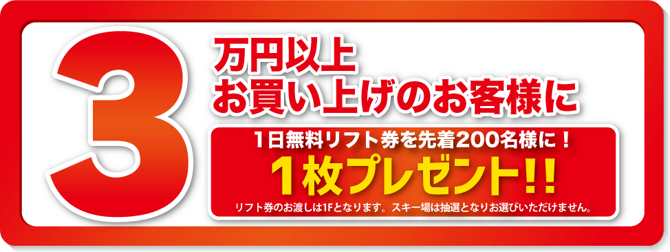 先着200名様 リフト券プレゼント