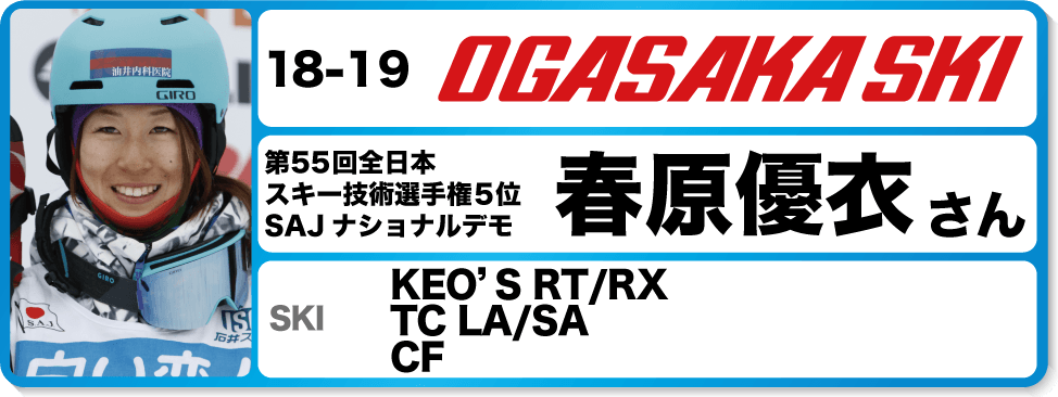 春原優衣さんオススメ！『18-19オガサカスキー』