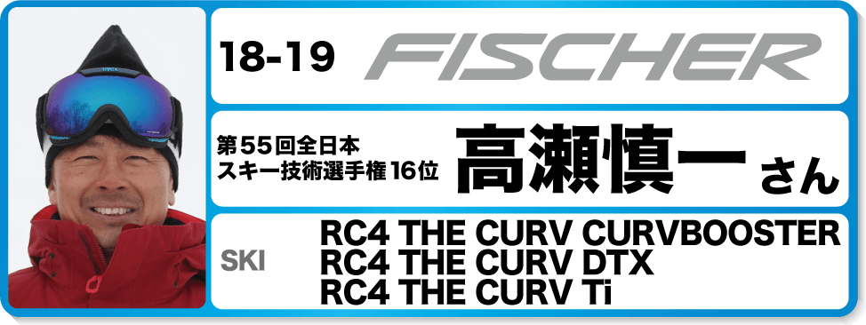 高瀬慎一さんオススメ！『18-19フィッシャースキー』