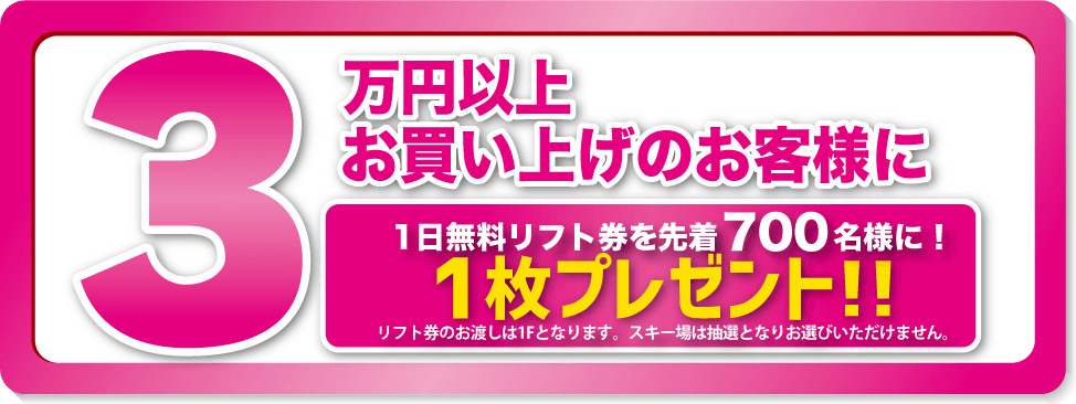 先着700名様 リフト券プレゼント