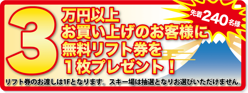 先着240名リフト券プレゼント