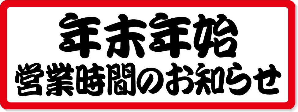 年末年始の営業時間のお知らせ