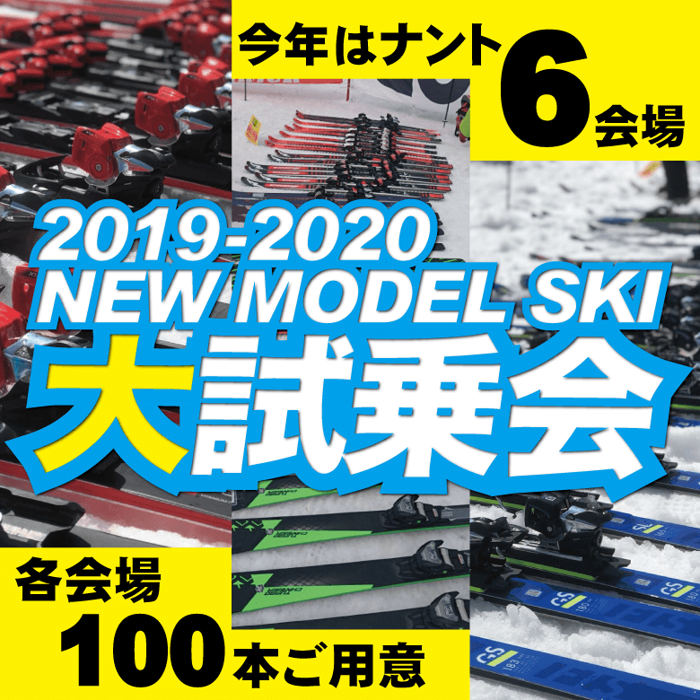 19-20 NEWモデルスキー試乗会