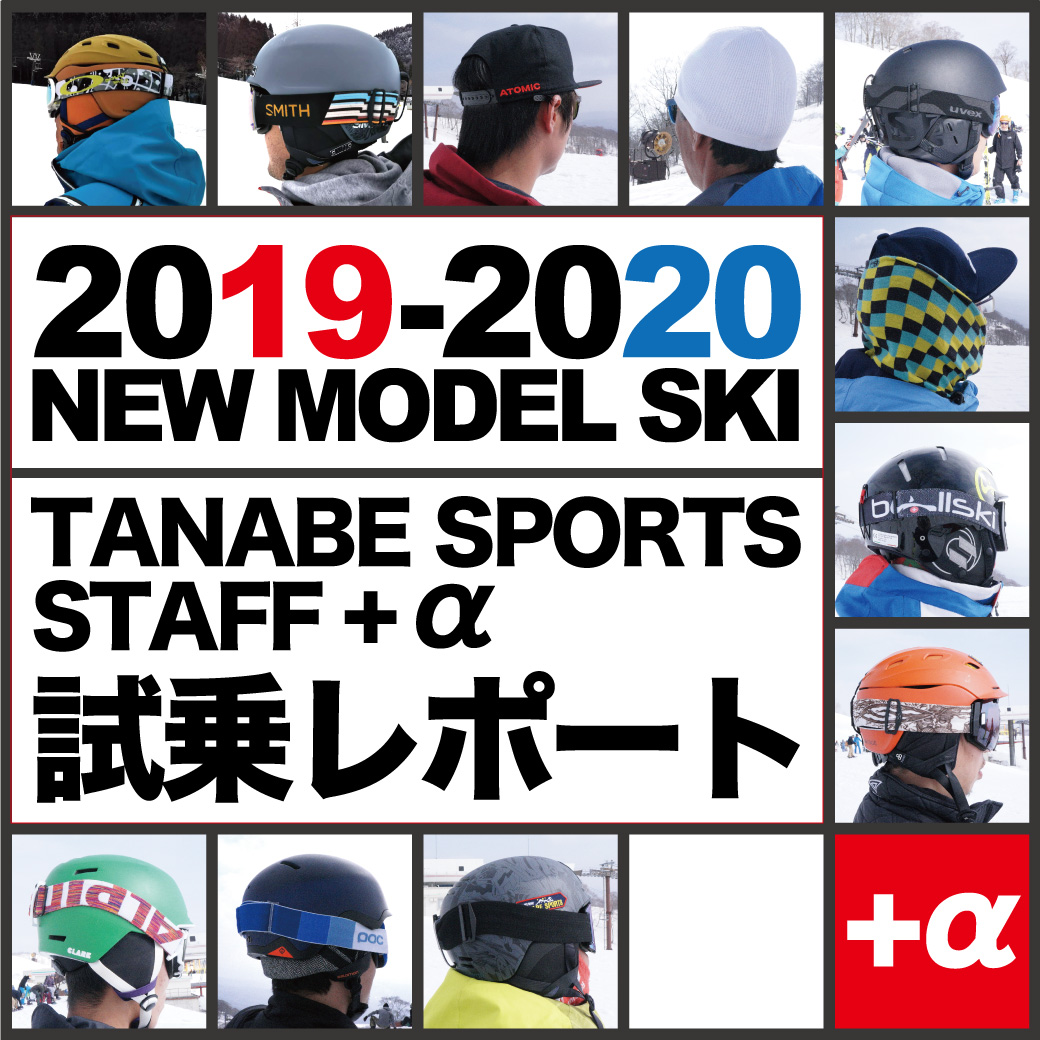 2019-2020 NEW MODEL SKI タナベスタッフ試乗レポート | 新着情報 