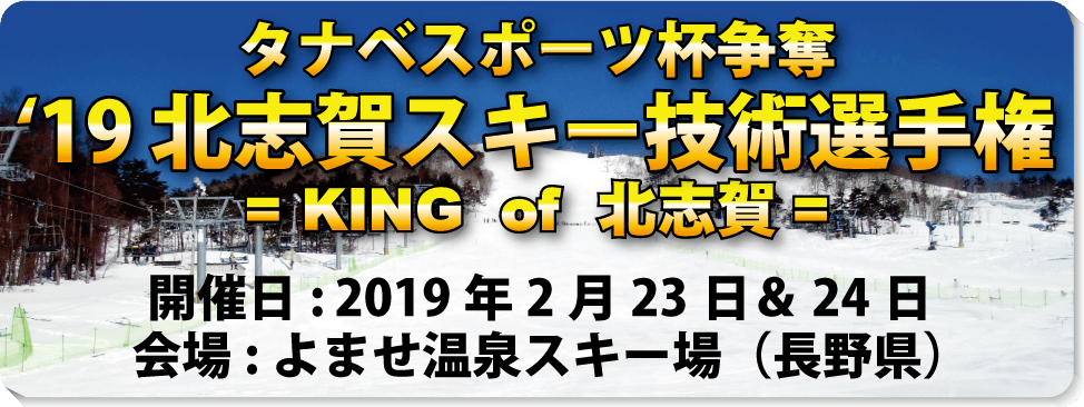 ’19北志賀スキー技術選手権開催