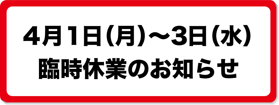 4/1～3臨時休業のお知らせ