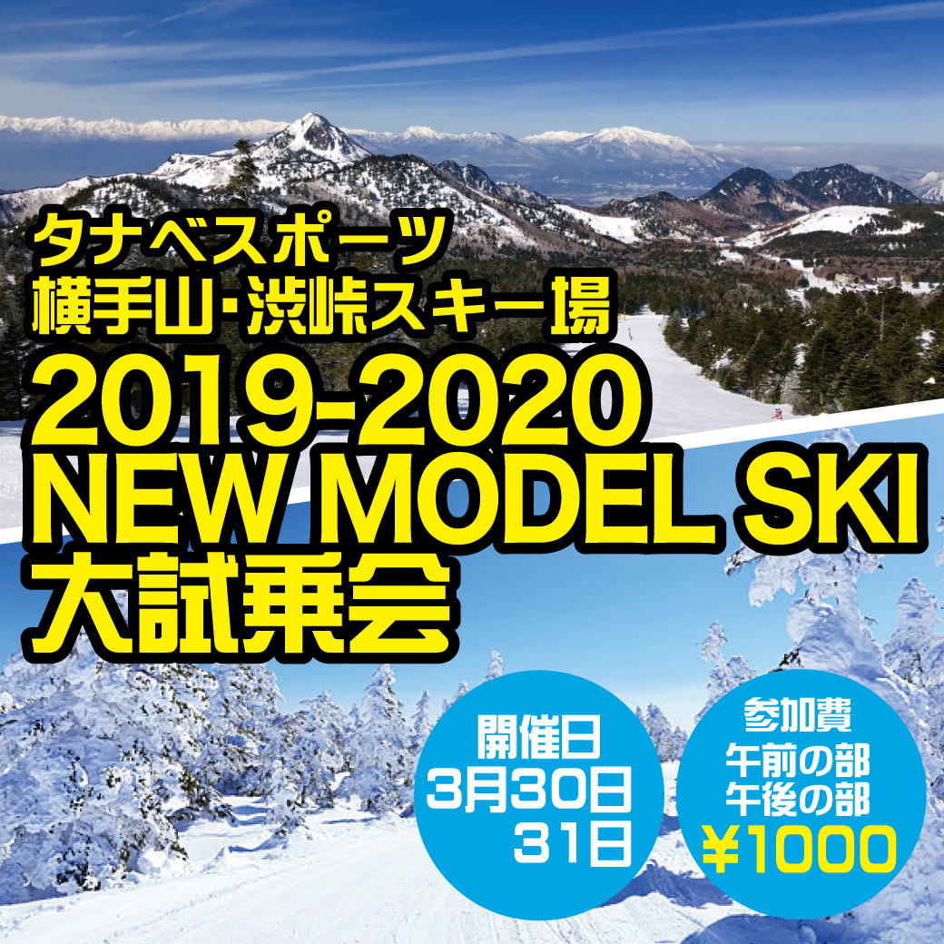 19-20 NEWモデルスキー試乗会in横手山