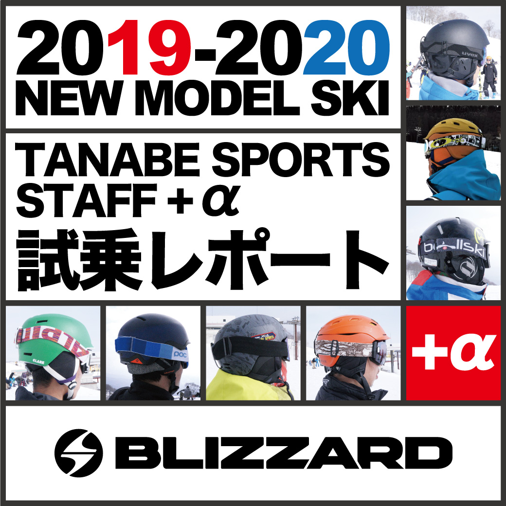 2019-2020 NEW MODEL タナベスタッフ試乗レポート「BLIZZARD」