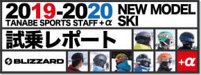 2019-2020 BLIZZARD（ブリザード）  スタッフ試乗レポート