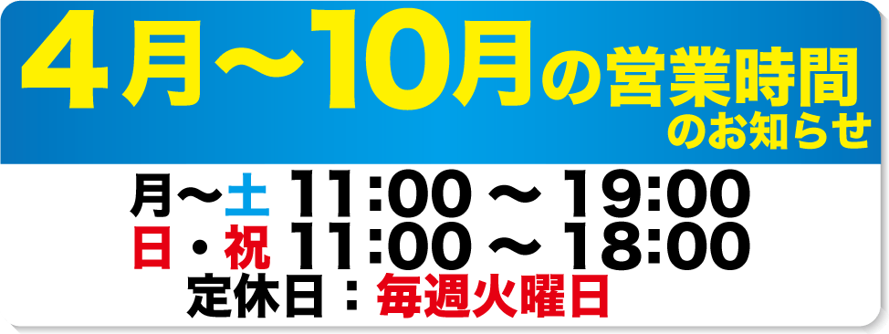 4月-10月営業時間のお知らせ