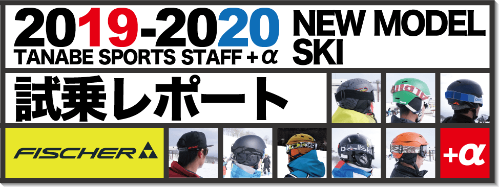 2019-2020 FISCHER(フィッシャー) スタッフ試乗レポート 2019-2020 FISCHER(フィッシャー) スタッフ試乗レポート