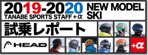 2019-2020 HEAD（ヘッド）  スタッフ試乗レポート