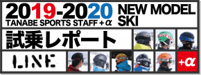 2019-2020 LINE（ライン）  スタッフ試乗レポート