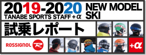 2019-2020 ROSSIGNOL（ロシニョール）  スタッフ試乗レポート