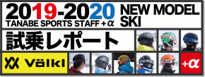 2019-2020 VOLKL（フォルクル）  スタッフ試乗レポート